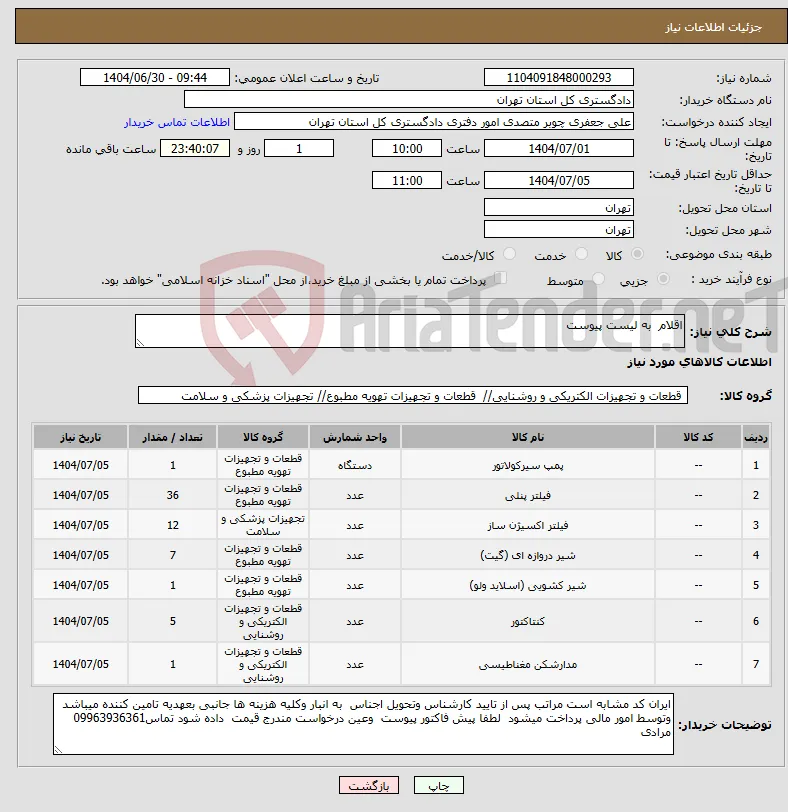 نیاز کالا-اقلام به لیست پیوست
