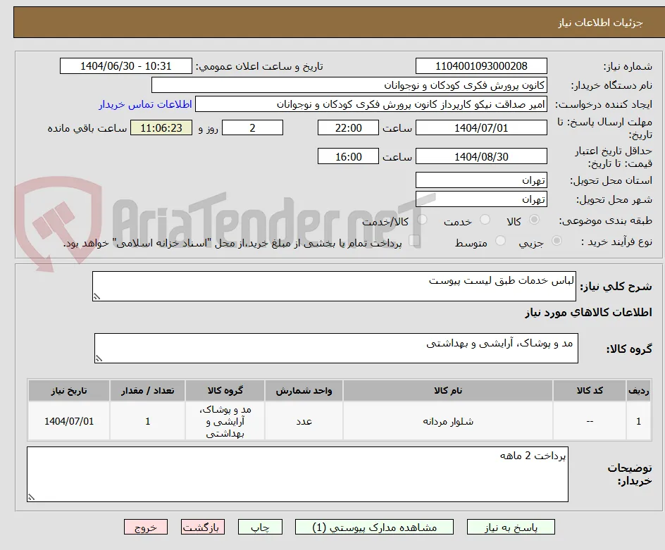 لباس خدمات طبق لیست پیوست