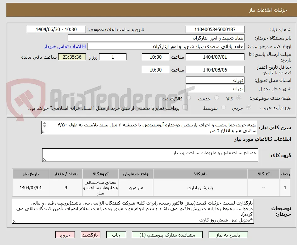 تهیه،خرید،حمل،نصب و اجرای پارتیشن دوجداره آلومینیومی با شیشه ۶ میل سند بلاست به طول ۴/۵۰ سانتی متر و اتفاع ۲ متر
۰۹۳۵۶۸۷۲۴۱۱ جناب باقربیگ 