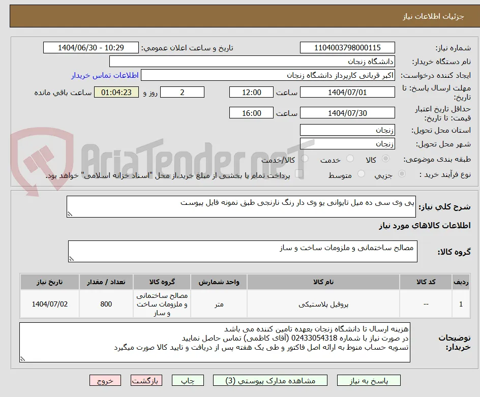 پی وی سی ده میل تایوانی یو وی دار رنگ نارنجی طبق نمونه فایل پیوست