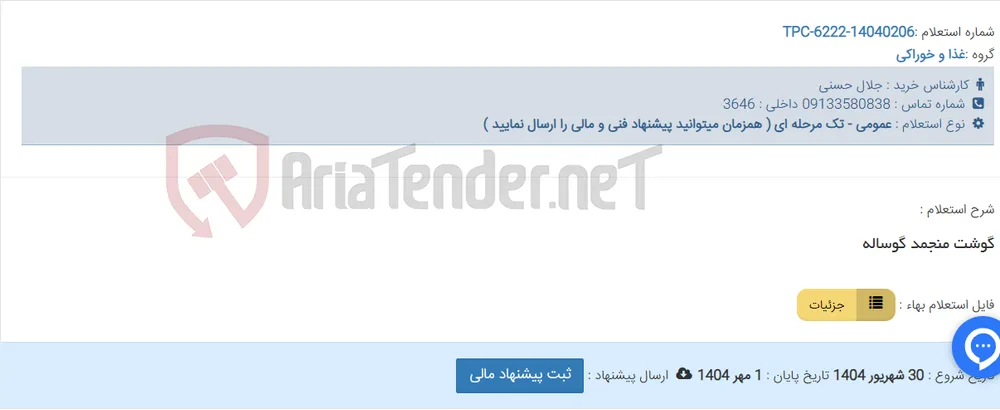 گوشت منجمد گوساله