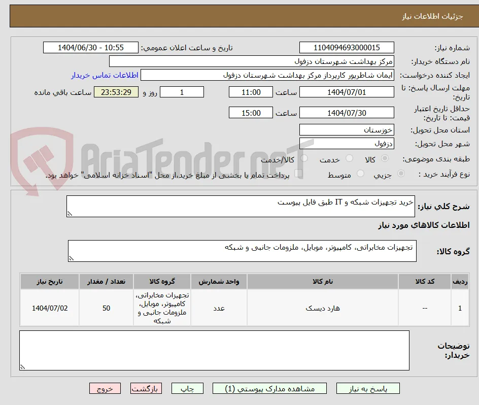 خرید تجهیزات شبکه و IT طبق فایل پیوست