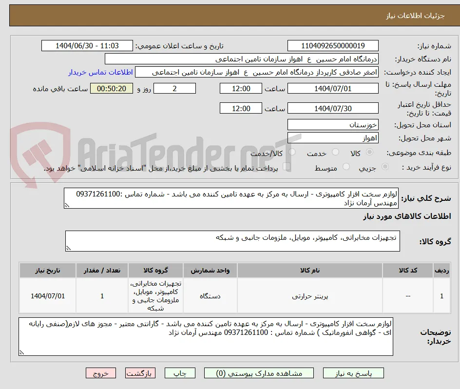 لوازم سخت افزار کامپیوتری - ارسال به مرکز به عهده تامین کننده می باشد - شماره تماس :09371261100 مهندس آرمان نژاد