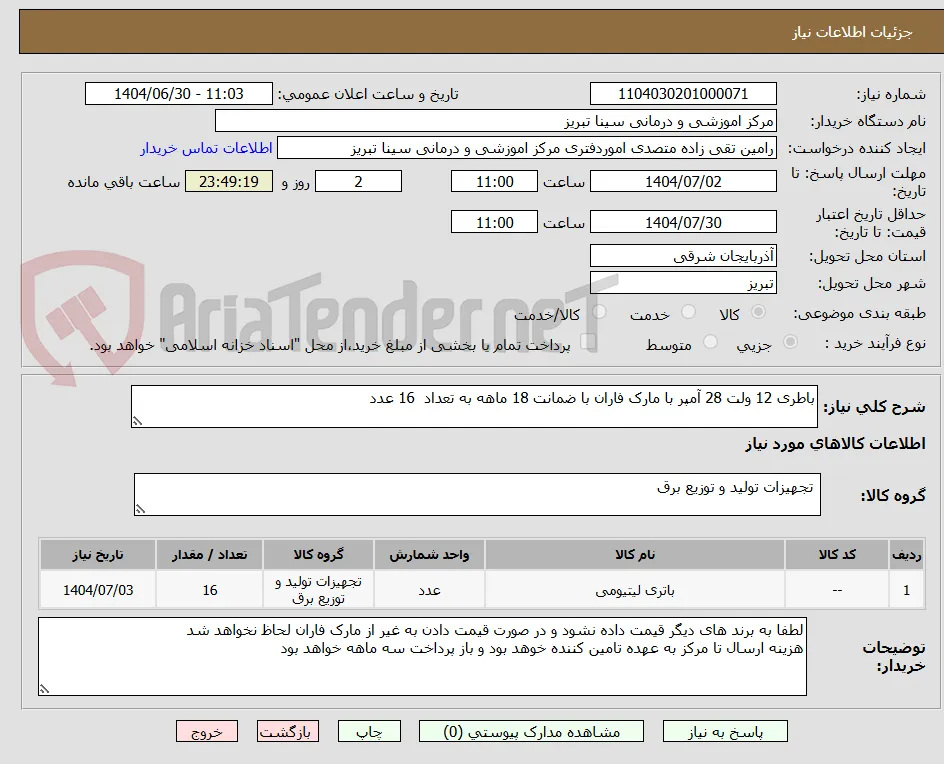 باطری 12 ولت 28 آمپر با مارک فاران با ضمانت 18 ماهه به تعداد  16 عدد