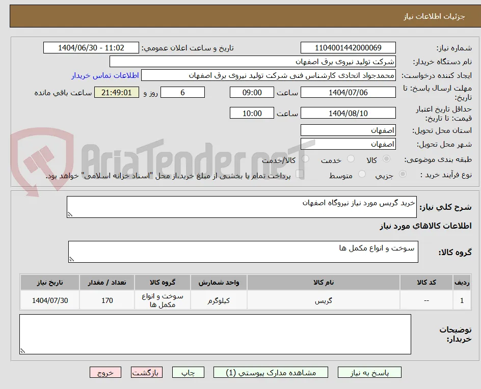 خرید گریس مورد نیاز نیروگاه اصفهان
