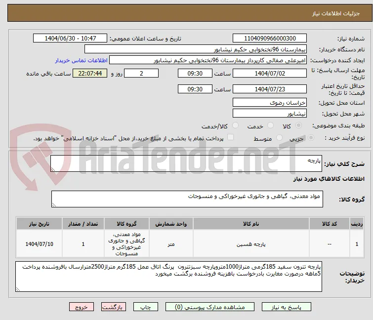 پارچه