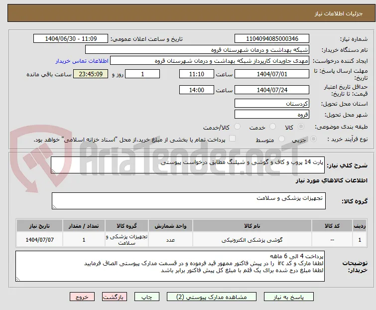 پارت 14 پروب و کاف و گوشی و شیلنگ مطابق درخواست پیوستی 