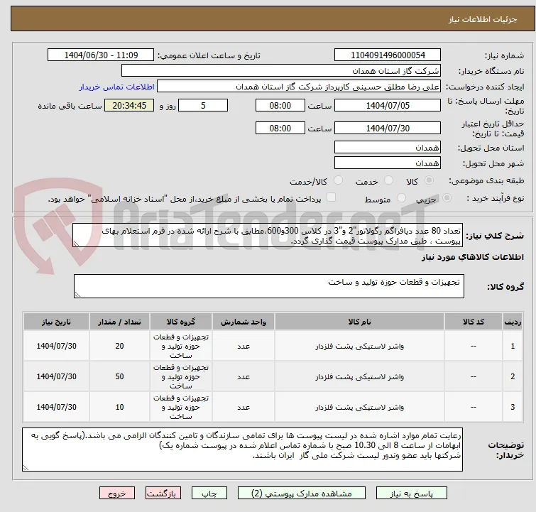 تعداد 80 عدد دیافراگم رگولاتور"2 و"3 در کلاس 300و600،مطابق با شرح ارائه شده در فرم استعلام بهای پیوست ، طبق مدارک پیوست قیمت گذاری گردد.