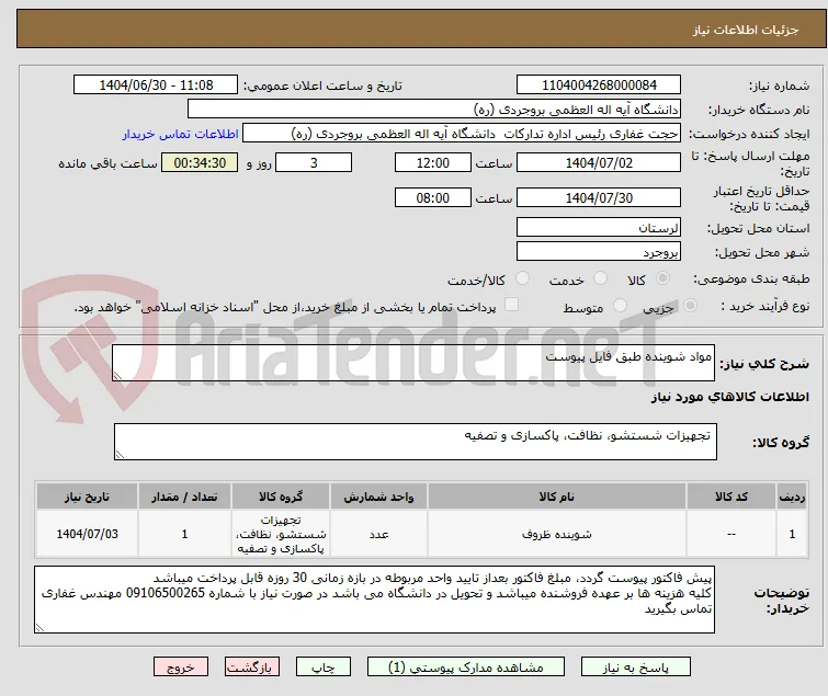 مواد شوینده طبق فایل پیوست 