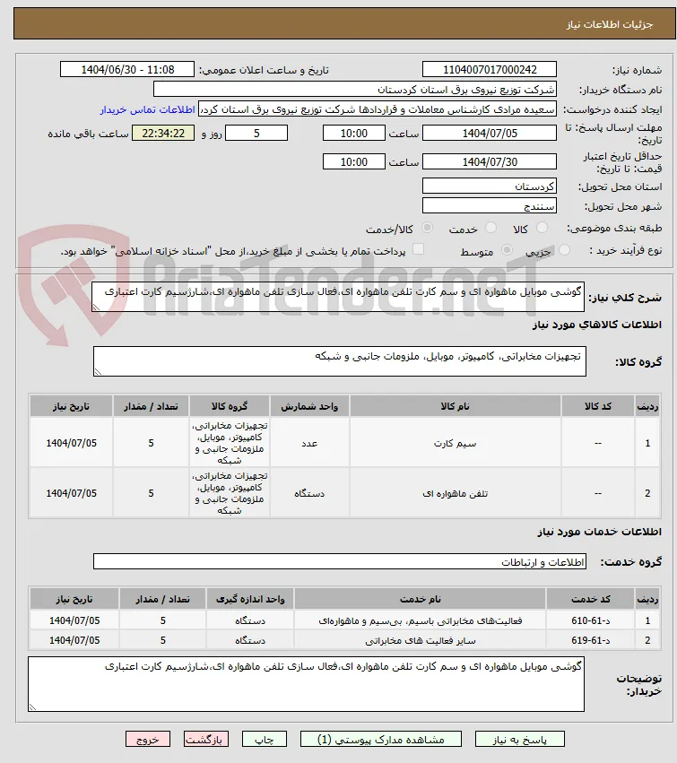 گوشی موبایل ماهواره ای و سم کارت تلفن ماهواره ای،فعال سازی تلفن ماهواره ای،شارژسیم کارت اعتباری