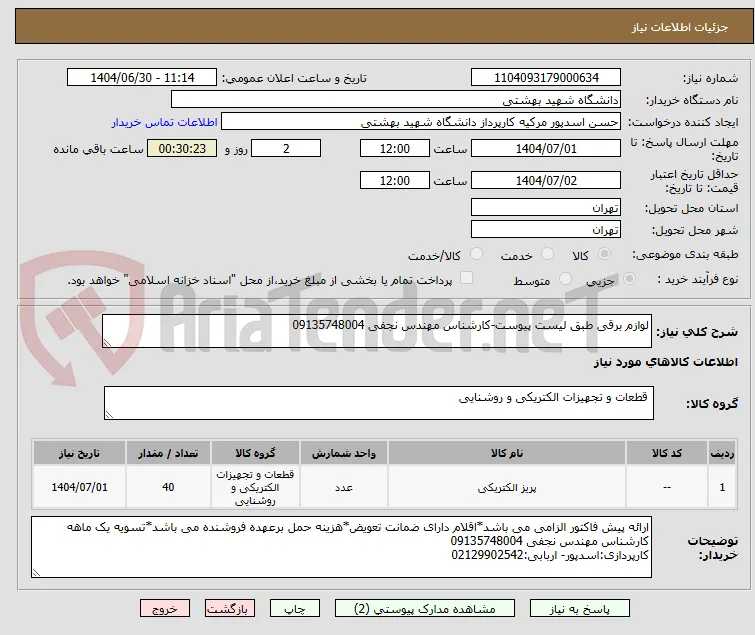 لوازم برقی طبق لیست پیوست-کارشناس مهندس نجفی 09135748004