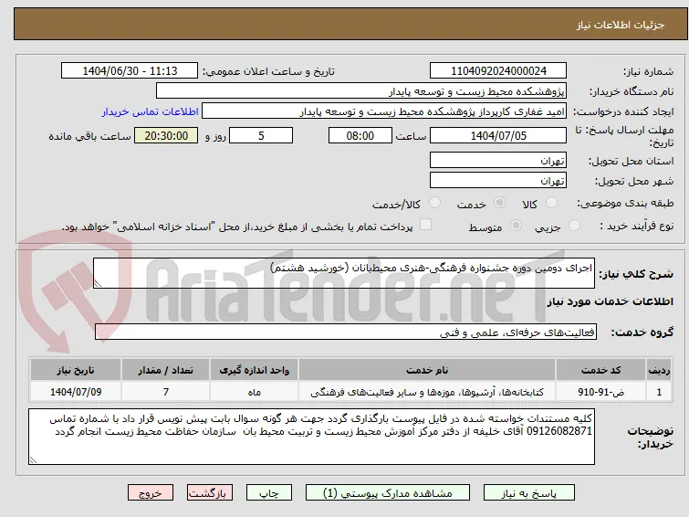 اجرای دومین دوره جشنواره فرهنگی-هنری محیط‌بانان (خورشید هشتم)