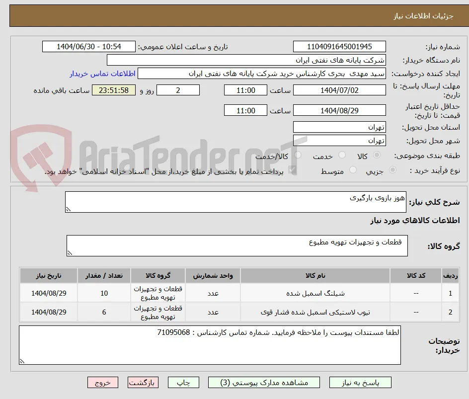 هوز بازوی بارگیری