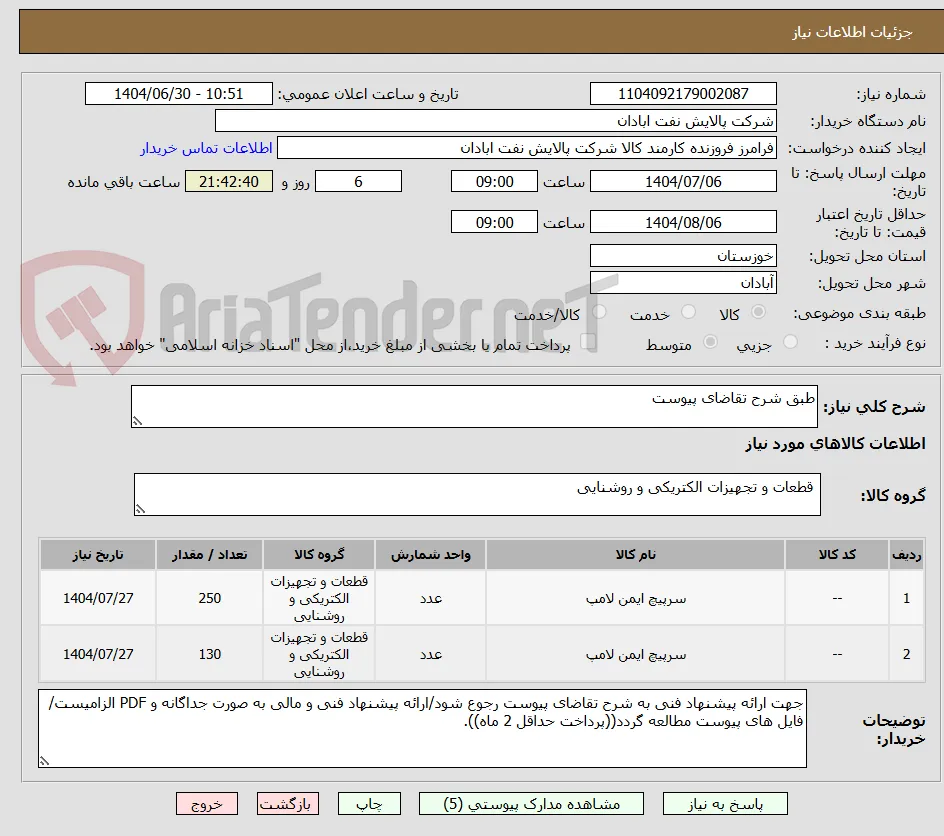 طبق شرح تقاضای پیوست