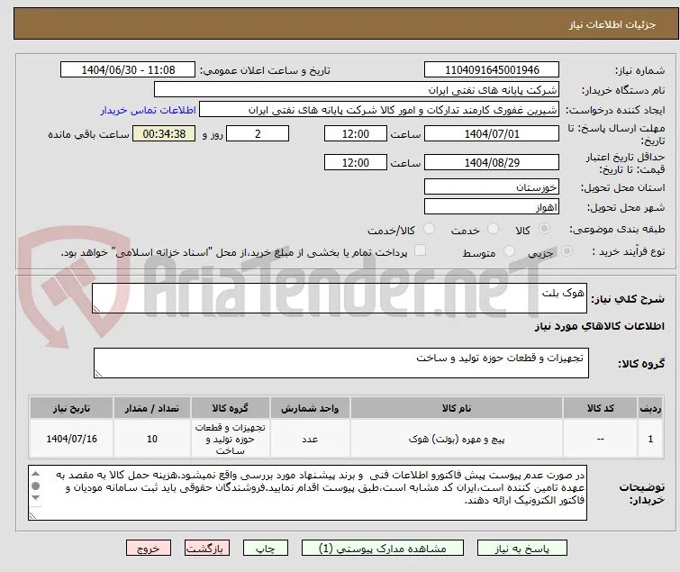 هوک بلت