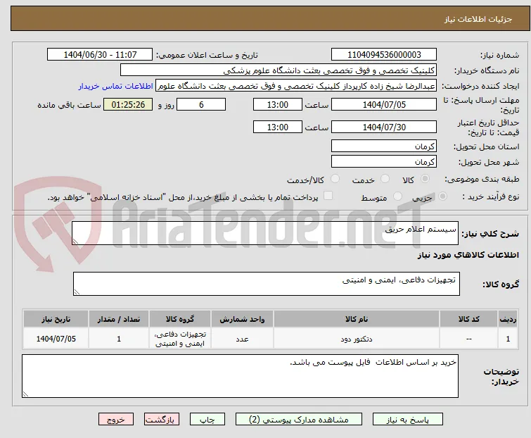 سیستم اعلام حریق