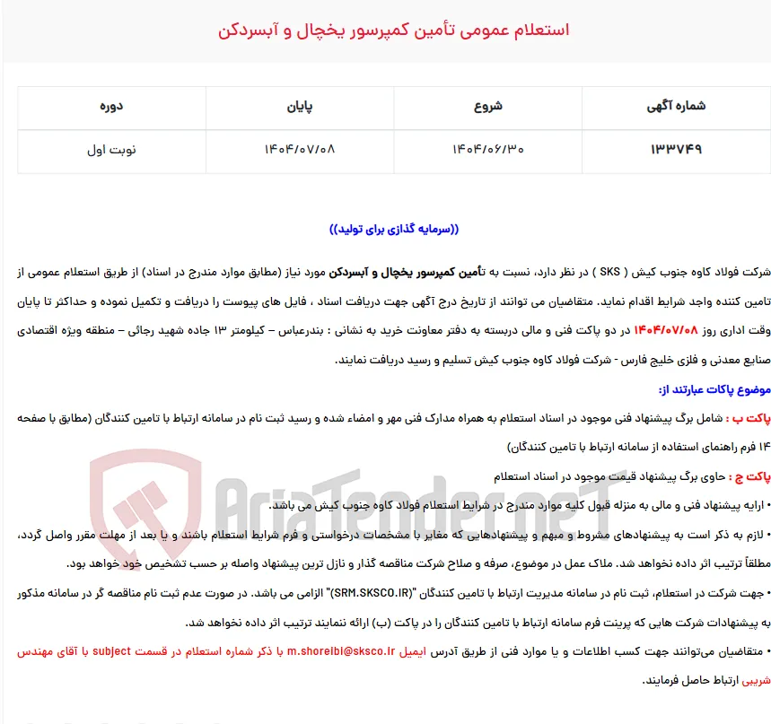  استعلام عمومی تأمین کمپرسور یخچال و آبسردکن