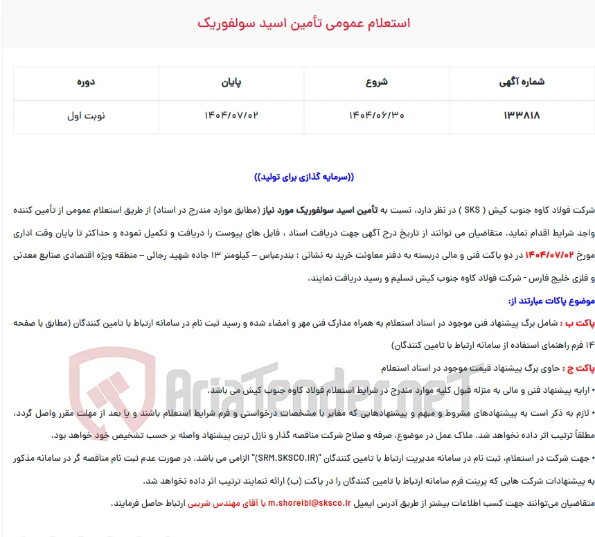  استعلام عمومی تأمین اسید سولفوریک