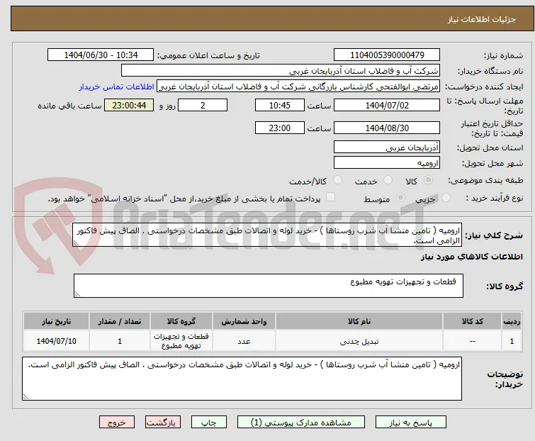 ارومیه ( تامین منشا آب شرب روستاها ) - خرید لوله و اتصالات طبق مشخصات درخواستی . الصاق پیش فاکتور الزامی است.