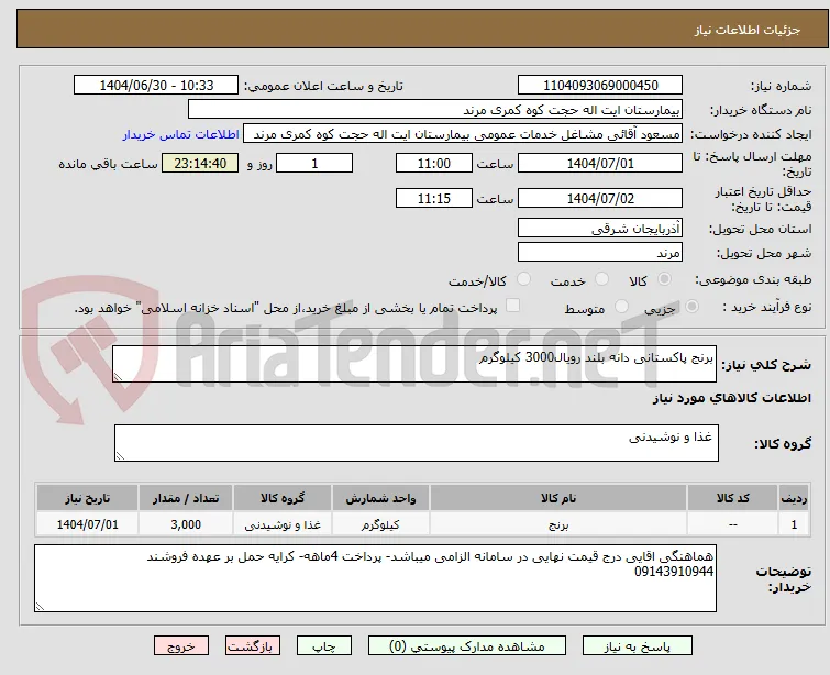 برنج پاکستانی دانه بلند رویال3000 کیلوگرم 