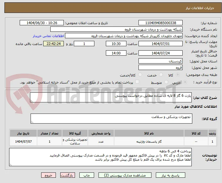 پارت 6 گاز 8 لایه ی ساده مطابق درخواست پیوستی 