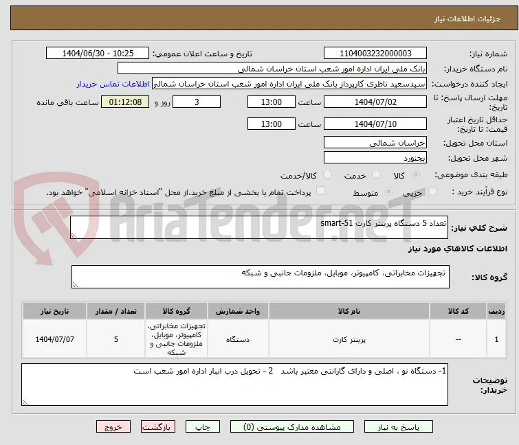 تعداد 5 دستگاه پرینتر کارت smart-51