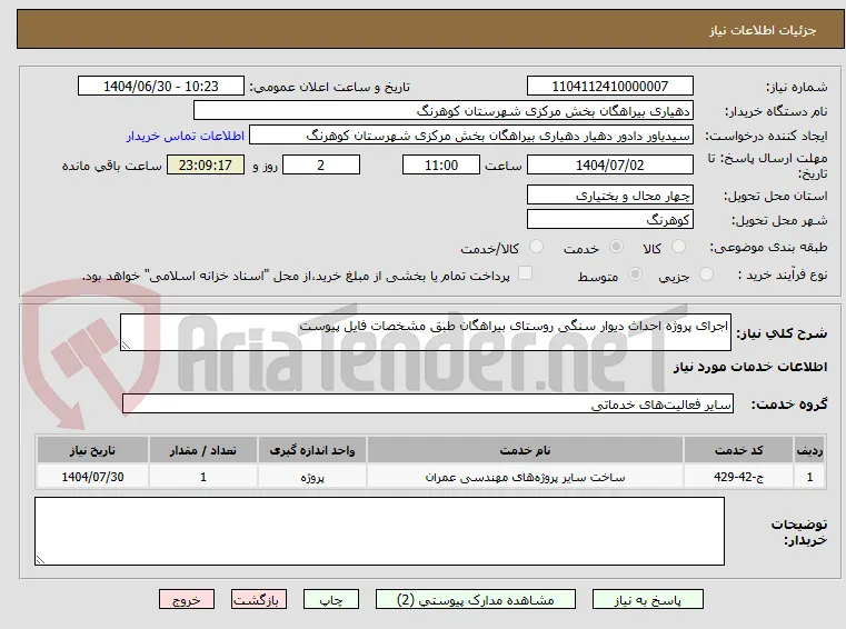 اجرای پروژه احداث دیوار سنگی روستای بیراهگان طبق مشخصات فایل پیوست