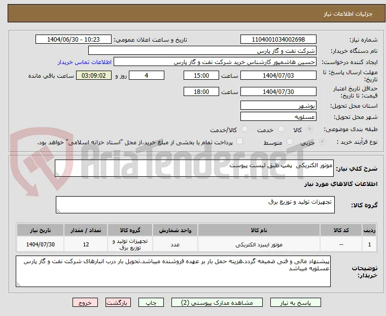 موتور الکتریکی  پمپ طبق لیست پیوست