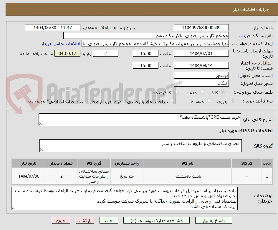 خرید شیت GRE*پالایشگاه دهم*