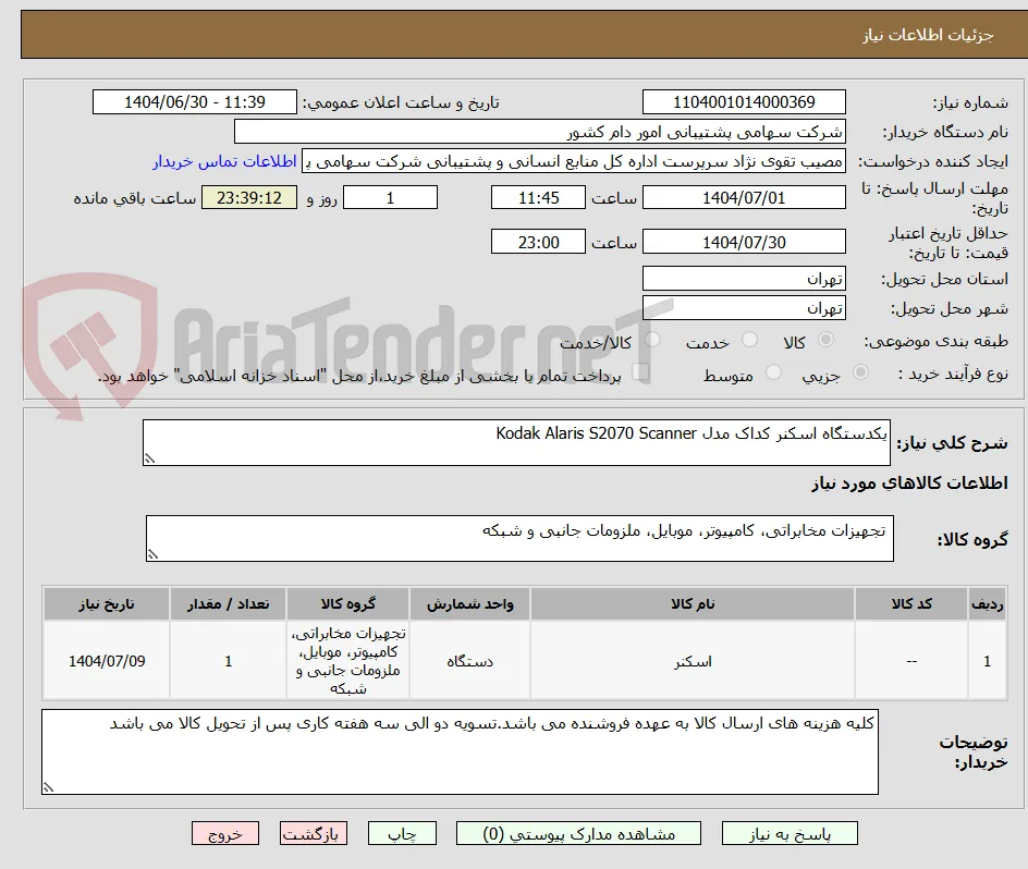 یکدستگاه اسکنر کداک مدل Kodak Alaris S2070 Scanner
