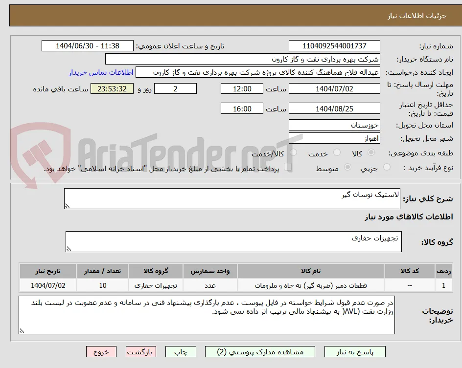 لاستیک نوسان گیر