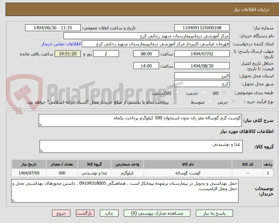 گوشت گرم گوساله مغز ران بدون استخوان 500 کیلوگرم پرداخت یکماه