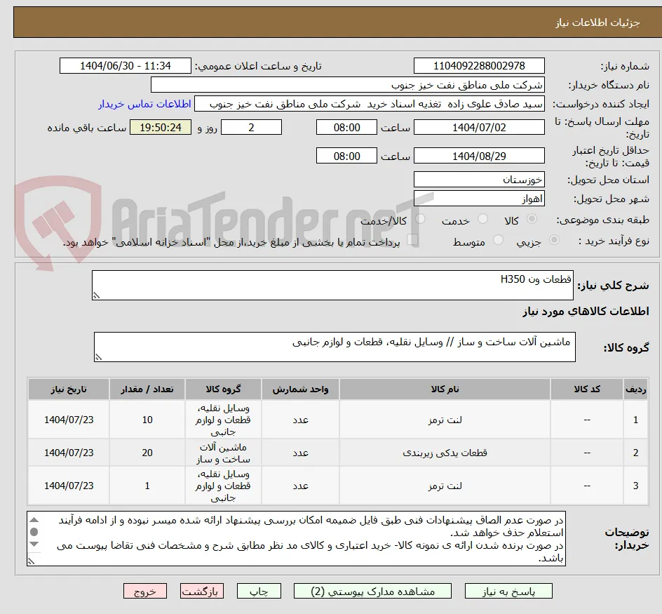 قطعات ون H350