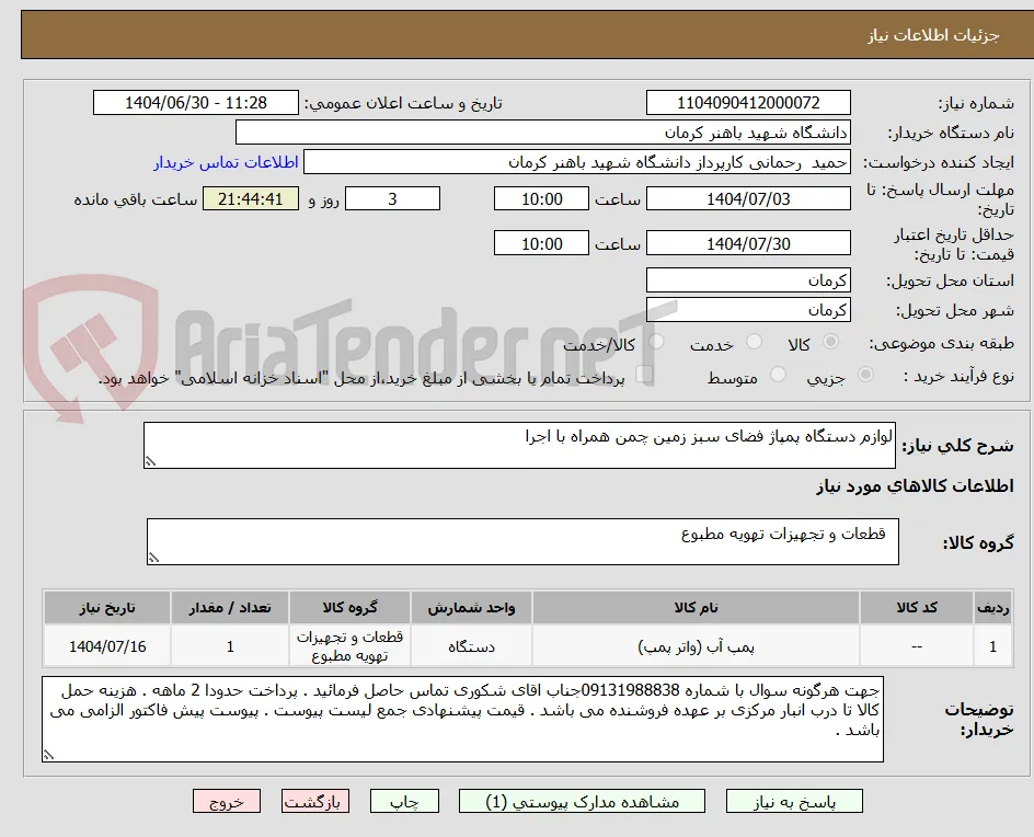 لوازم دستگاه پمپاژ فضای سبز زمین چمن همراه با اجرا