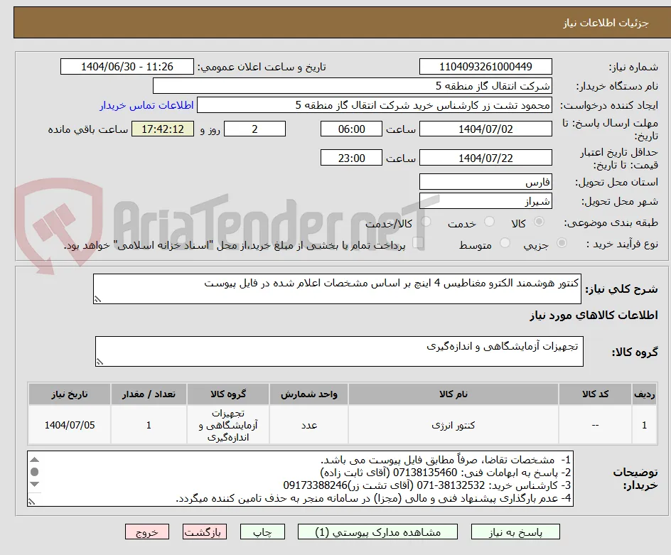 کنتور هوشمند الکترو مغناطیس 4 اینچ بر اساس مشخصات اعلام شده در فایل پیوست