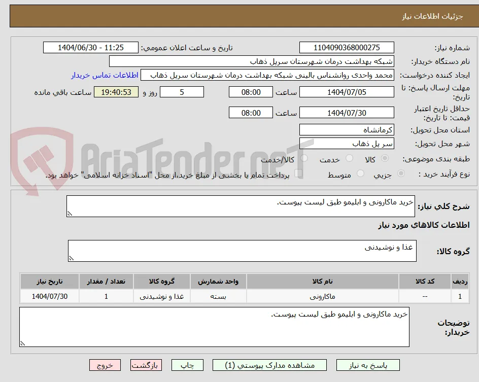 خرید ماکارونی و ابلیمو طبق لیست پیوست.