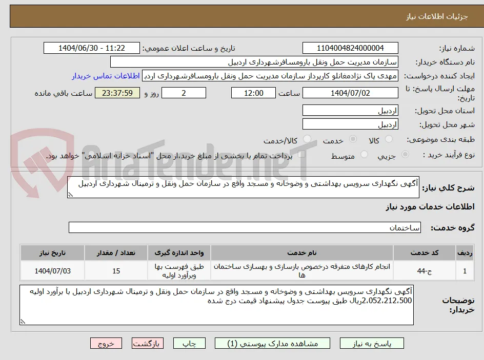 آگهی نگهداری سرویس بهداشتی و وضوخانه و مسجد واقع در سازمان حمل ونقل و ترمینال شهرداری اردبیل