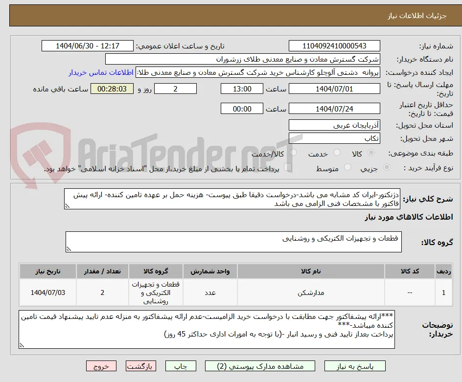 دژنکتور-ایران کد مشابه می باشد-درخواست دقیقا طبق پیوست- هزینه حمل بر عهده تامین کننده- ارائه پیش فاکتور با مشخصات فنی الزامی می باشد