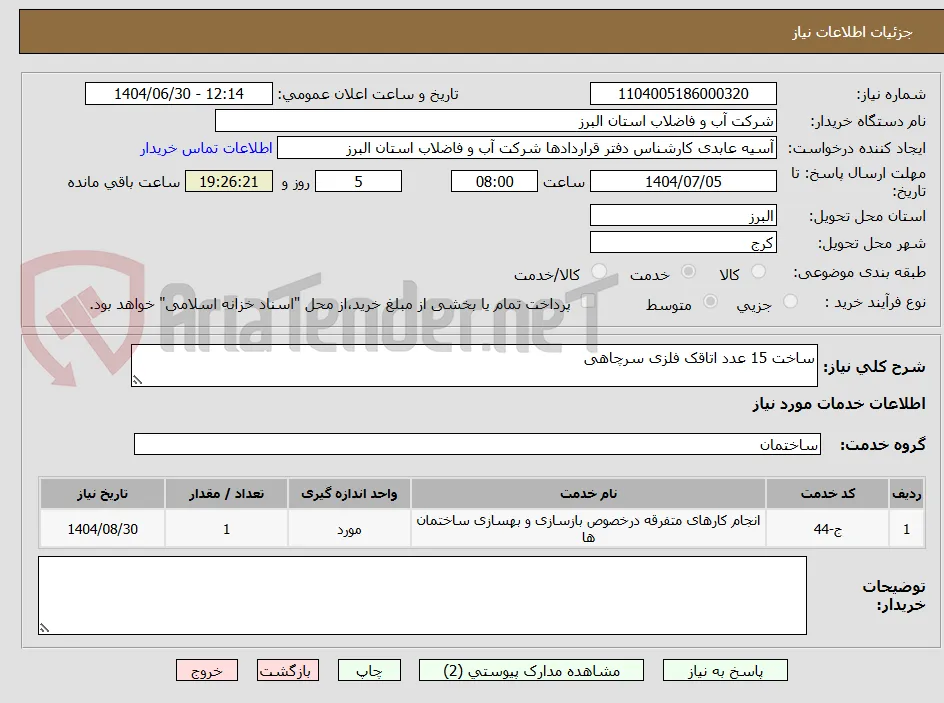 ساخت 15 عدد اتاقک فلزی سرچاهی