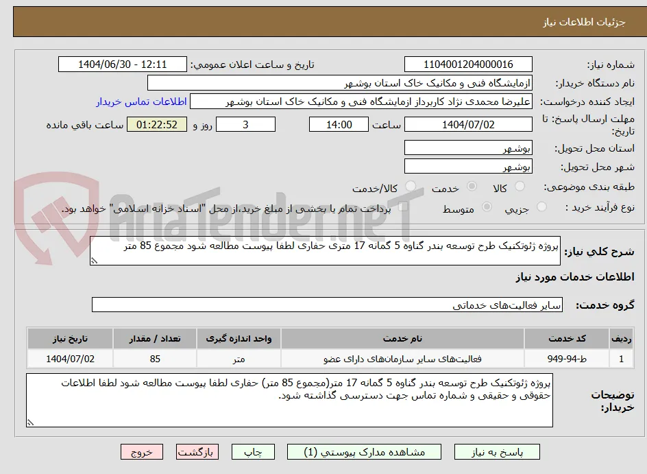 پروژه ژئوتکنیک طرح توسعه بندر گناوه 5 گمانه 17 متری حفاری لطفا پیوست مطالعه شود مجموع 85 متر