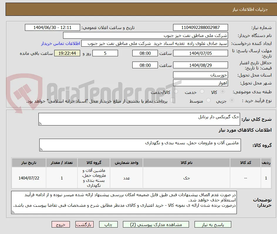 جک گیربکس دار پرتابل