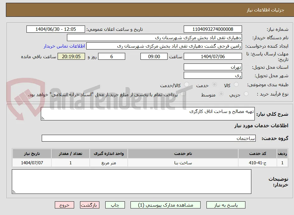 تهیه مصالح و ساخت اتاق کارگری 