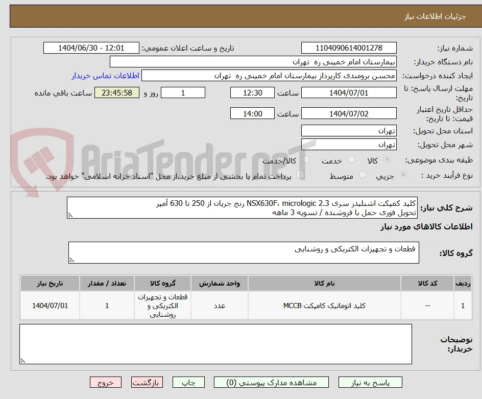کلید کمپکت اشنلیدر سری NSX630F، micrologic 2.3 رنج جریان از 250 تا 630 آمپر	
تحویل فوری حمل با فروشنده / تسویه 3 ماهه