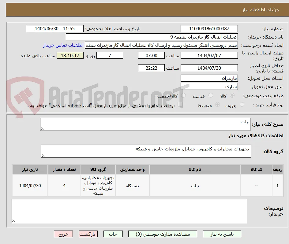 تبلت 