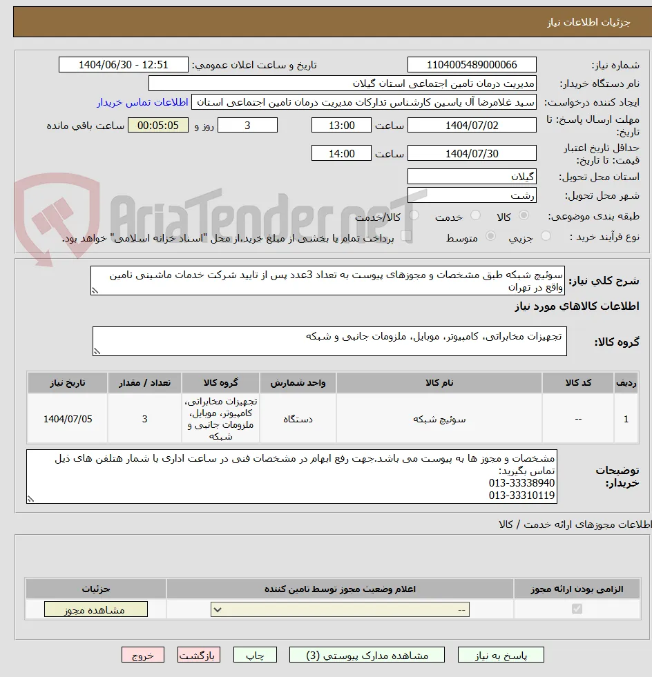 سوئیچ شبکه طبق مشخصات و مجوزهای پیوست به تعداد 3عدد پس از تایید شرکت خدمات ماشینی تامین واقع در تهران