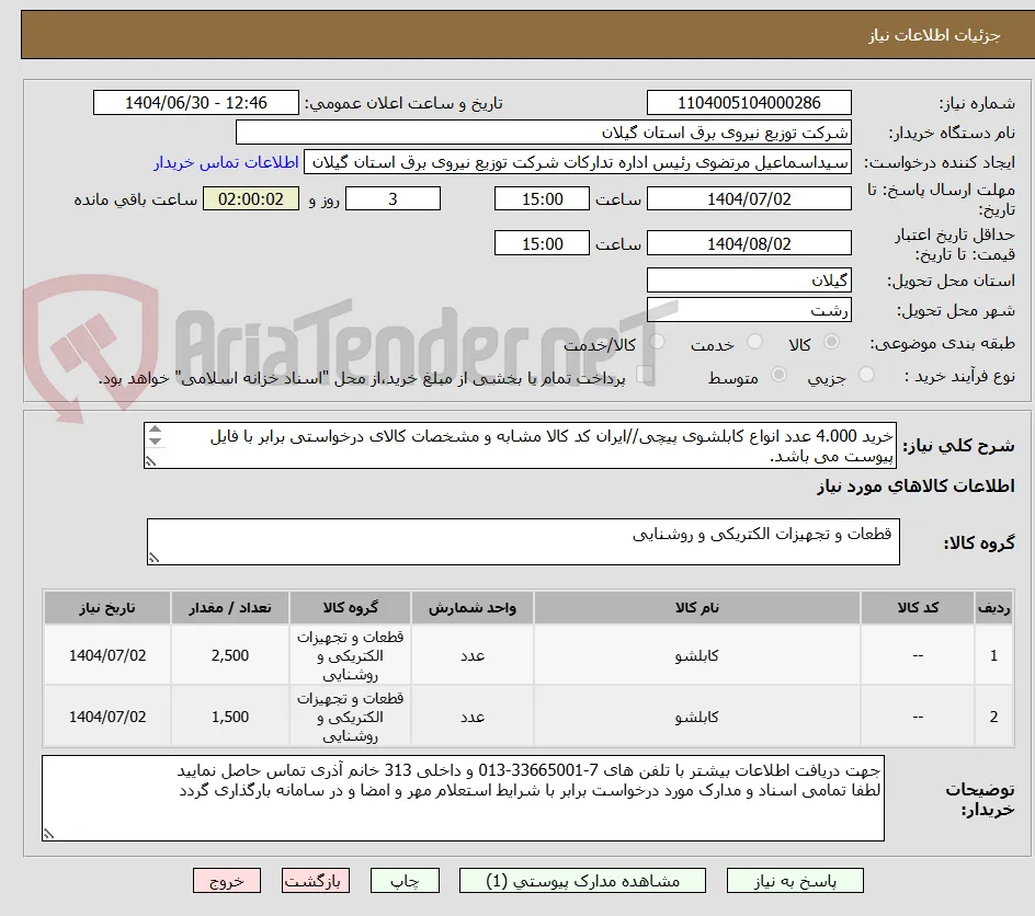 خرید 4.000 عدد انواع کابلشوی پیچی//ایران کد کالا مشابه و مشخصات کالای درخواستی برابر با فایل پیوست می باشد.
