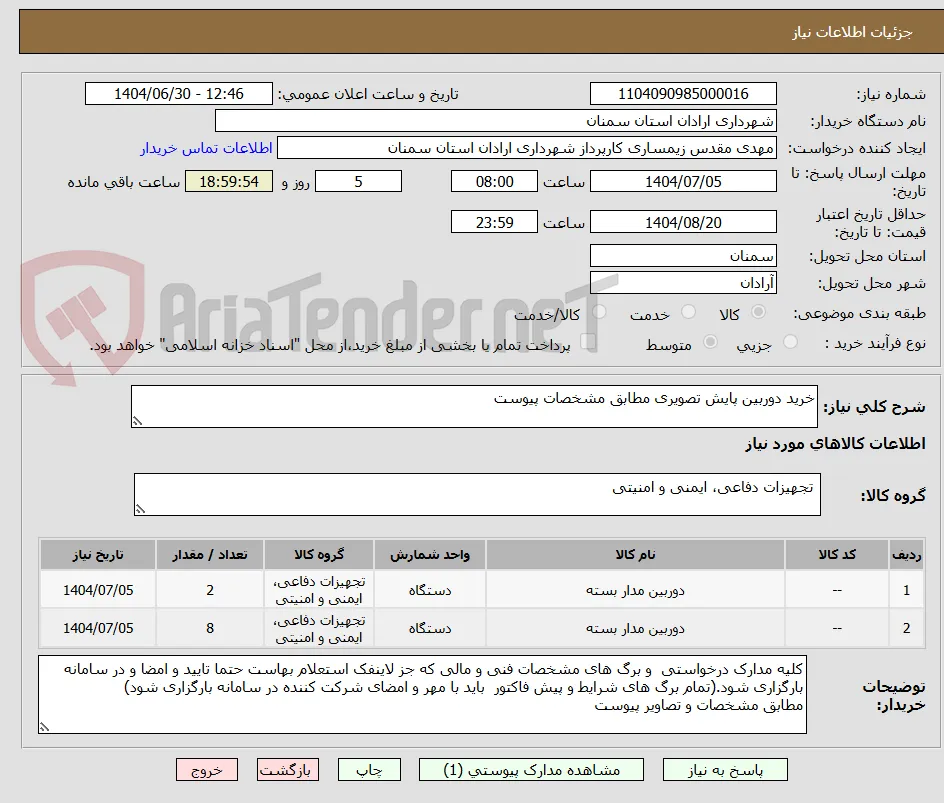 خرید دوربین پایش تصویری مطابق مشخصات پیوست