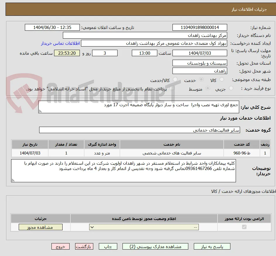 جمع اوری تهیه نصب واجرا  ساخت و ساز دیوار پایگاه ضمیمه اجرت 17 مورد 