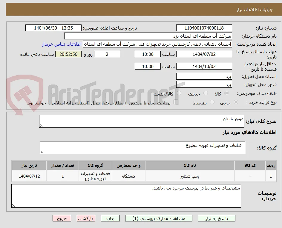 موتور شناور