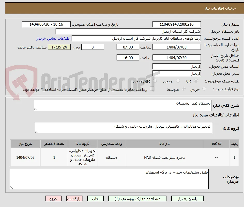 دستگاه تهیه پشتیبان